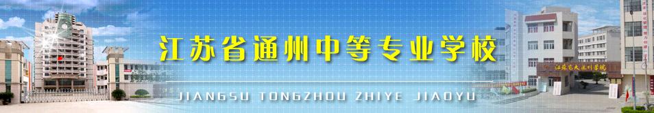 江苏省通州中等专业学校(原江苏省通州职业教育中心校) 校园图片简介