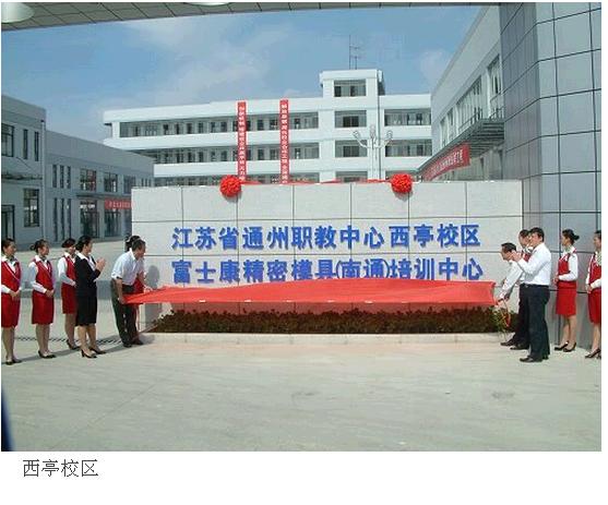 江苏省通州中等专业学校(原江苏省通州职业教育中心校) 校园图片简介