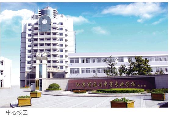 江苏省通州中等专业学校(原江苏省通州职业教育中心校) 校园图片简介