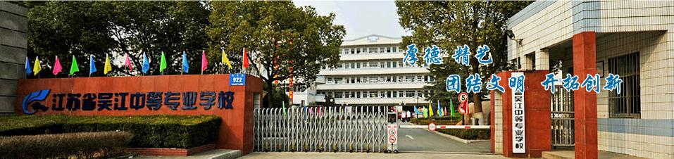 江苏省吴江中等专业学校(原江苏省吴江职业高级中学)学校图片简介