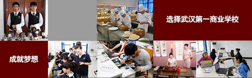 武汉市第一商业学校