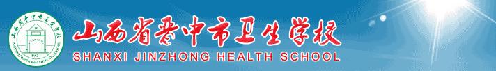晋中市卫生学校 学校简介