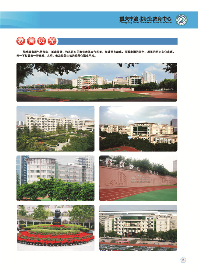 重庆市渝北职业教育中心图片、照片 重庆市渝北职业教育中心图片、照片