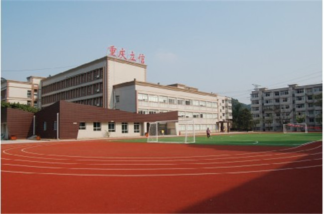 重庆市立信职业教育中心图片、照片 重庆市立信职业教育中心图片、照片