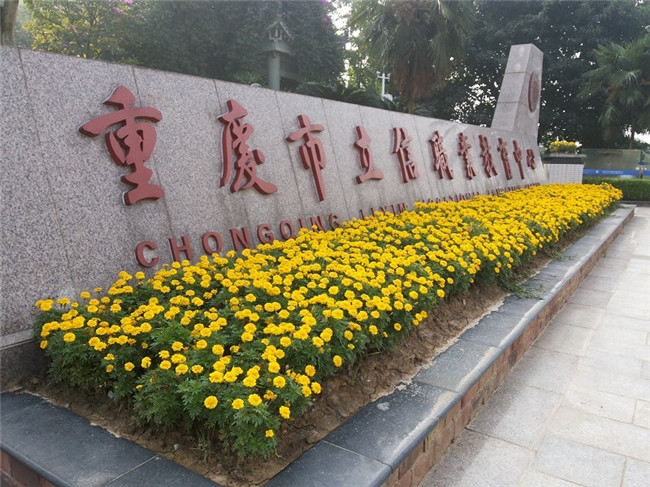 重庆市立信职业教育中心图片、照片 重庆市立信职业教育中心图片、照片