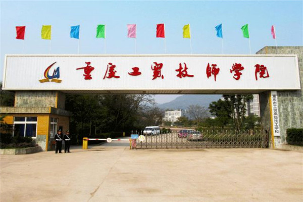 重庆工贸技师学院 重庆工贸技师学院