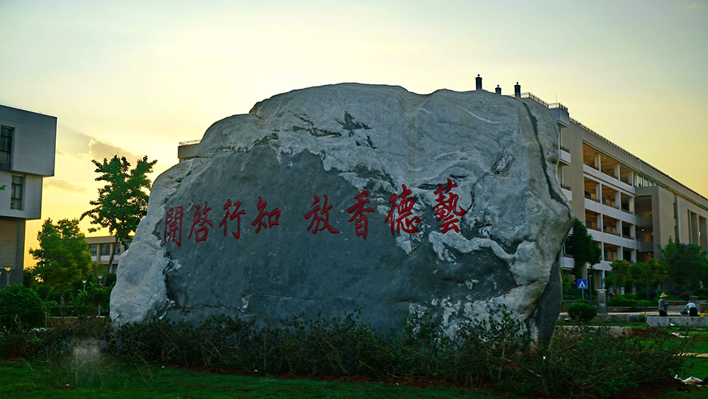 云南开放大学