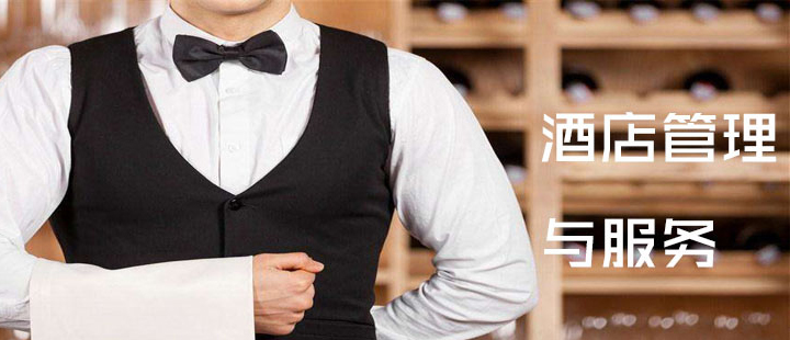云南新型职业学院酒店管理与服务