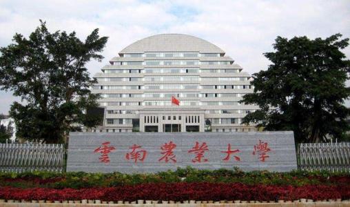 云南农业大学的招生专业有哪些？学费是多少？