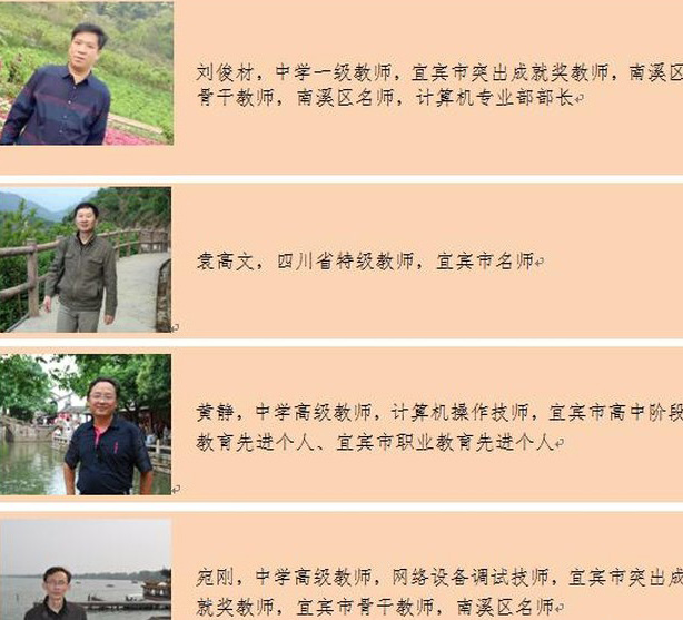 宜宾市南溪职业技术学校计算机专业教师介绍(1) 宜宾市南溪职业技术学校计算机专业教师介绍(1)
