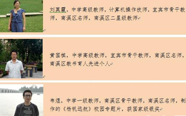 宜宾市南溪职业技术学校计算机专业教师介绍(2) 宜宾市南溪职业技术学校计算机专业教师介绍(2)