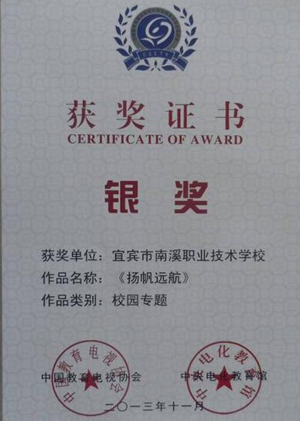 宜宾市南溪职业技术学校教师获奖:国家级银奖 宜宾市南溪职业技术学校教师获奖:国家级银奖