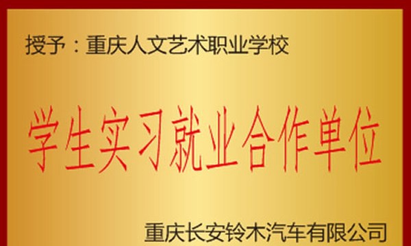 重庆人文艺术职业学校合作单位（1）