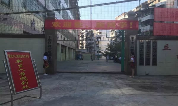 重庆三峡职业技工学校学校大门