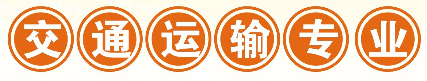 四川省达州凤凰职业技术学校交通运输专业招生交通运输专业5 四川省达州凤凰职业技术学校交通运输专业招生交通运输专业5