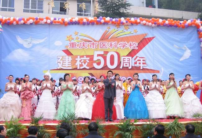 重庆市医科学校（綦江卫校）建校50周年纪念活动