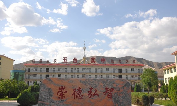 五台县实验中学（职教班）风景石
