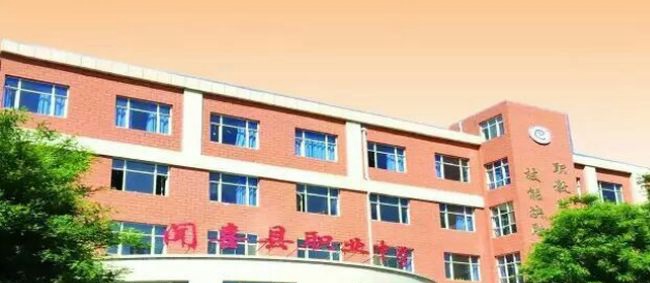 闻喜县职业中学教学楼