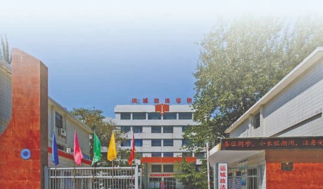 运城市政法职业学校大门