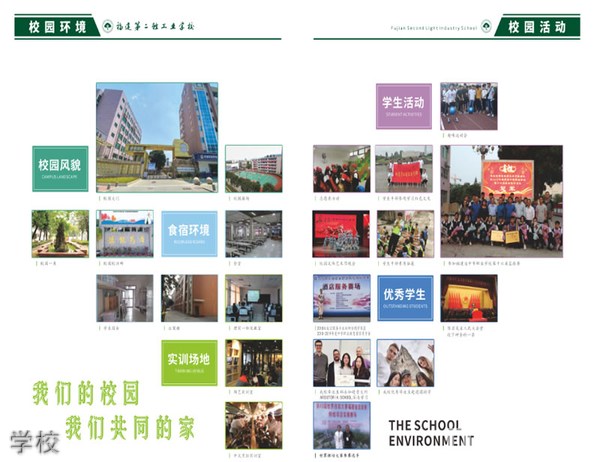 福建第二轻工业学校环境1 福建第二轻工业学校环境1