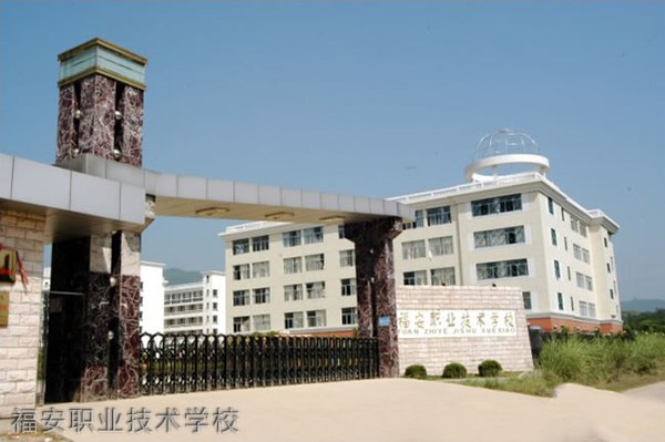 福安职业技术学校