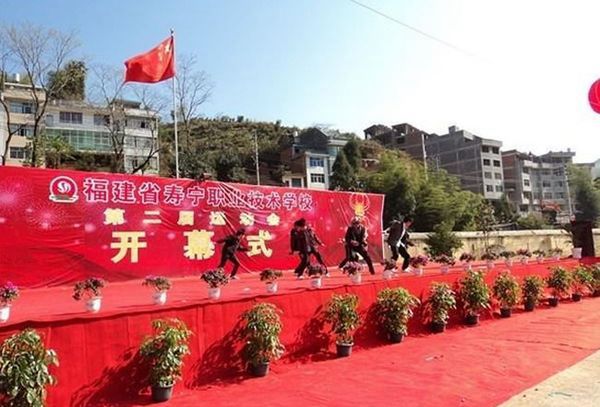 寿宁职业技术学校 寿宁职业技术学校