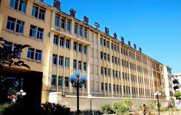 寿宁职业技术学校 寿宁职业技术学校