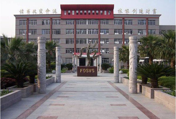 福鼎职业中专学校 福鼎职业中专学校