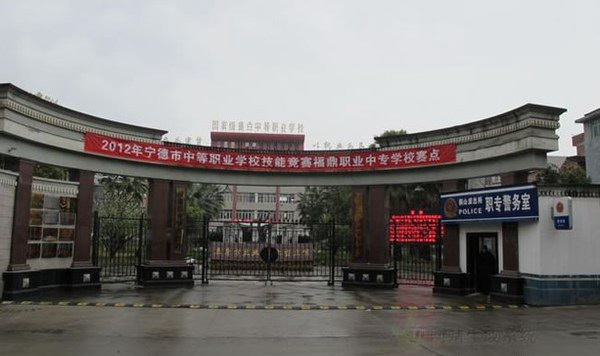 福鼎职业中专学校 福鼎职业中专学校