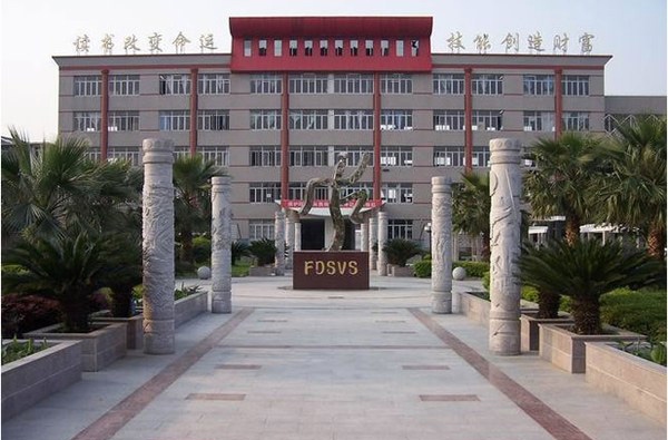 福鼎职业中专学校 福鼎职业中专学校