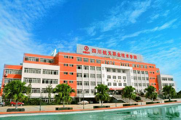 四川航天职业技术学院专业 四川航天职业技术学院专业