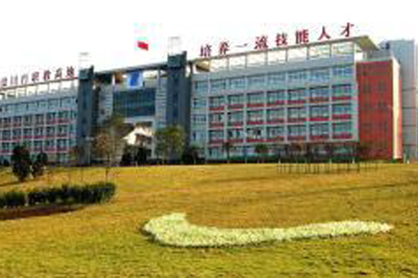 自贡职业技术学校 自贡职业技术学校
