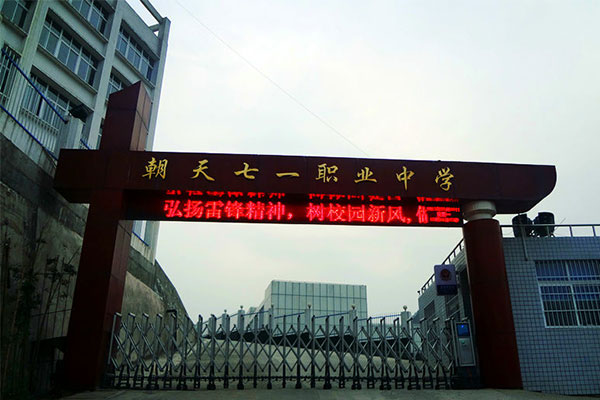广元职业中学 广元职业中学