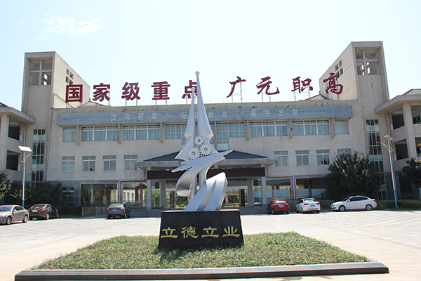 广元职业高中怎么样 广元职业高中怎么样