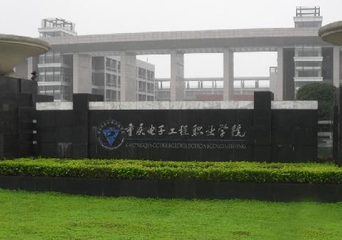 重庆电子工程职业学校 重庆电子工程职业学校