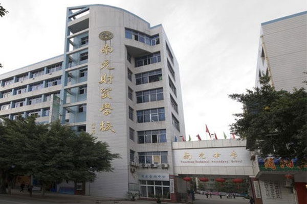 南充职业中学 南充职业中学