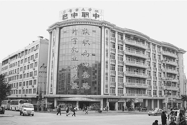巴中职业中学 巴中职业中学