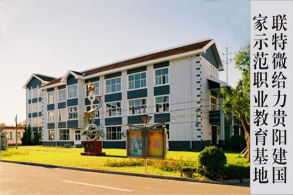 贵阳职高学校 贵阳职高学校