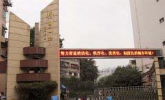 四川省隆昌市第一中学