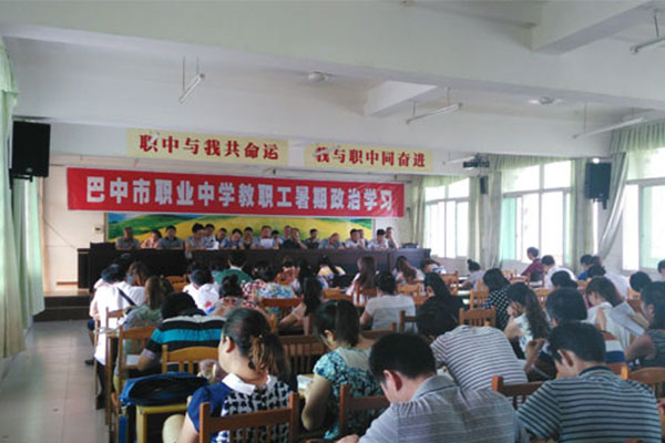 巴中职高 巴中职高