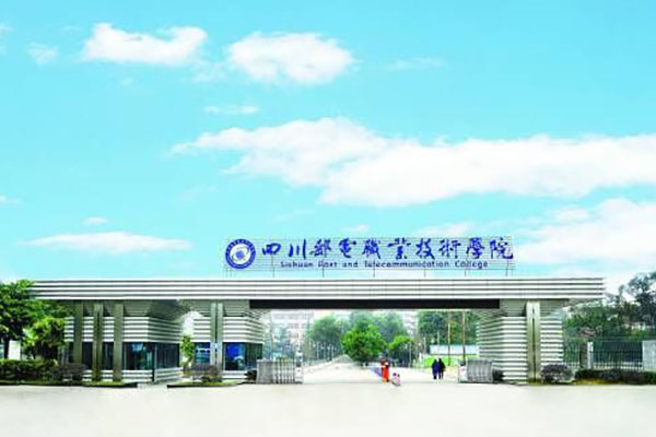 四川邮电职业学校 四川邮电职业学校