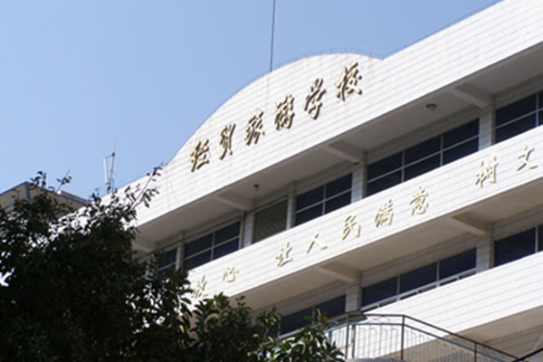 攀枝花职业中学 攀枝花职业中学