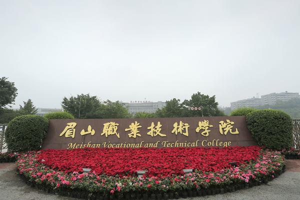 眉山职业高中排名 眉山职业高中排名