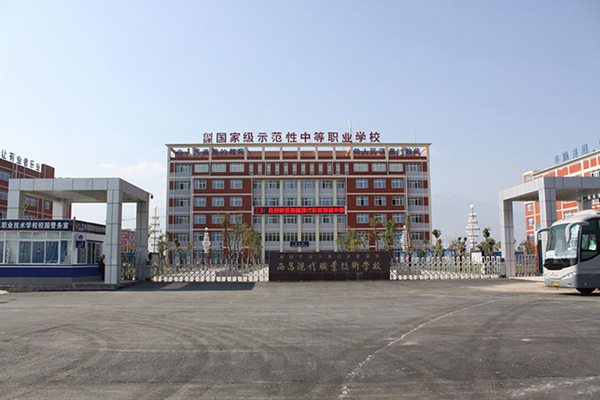 西昌现代职业技术学校 西昌现代职业技术学校