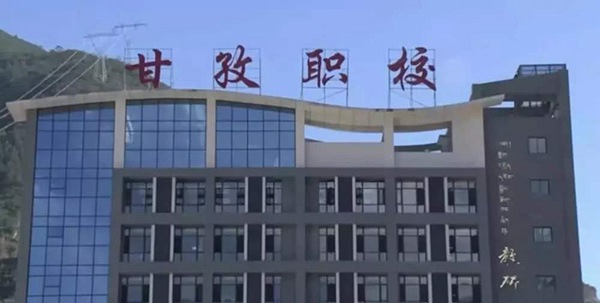 甘孜州职业技术学校 甘孜州职业技术学校