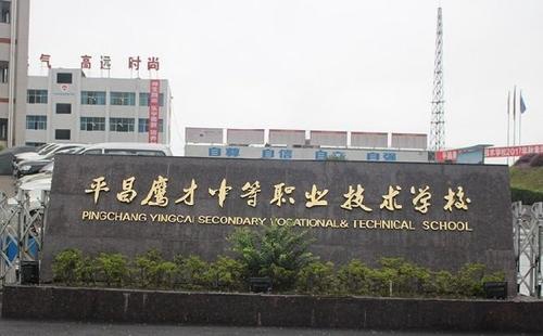 平昌鹰才中等职业技术学校 平昌鹰才中等职业技术学校