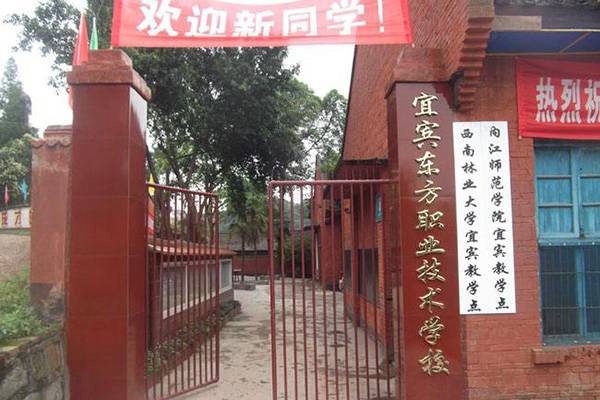 宜宾东方职业技术学校 宜宾东方职业技术学校