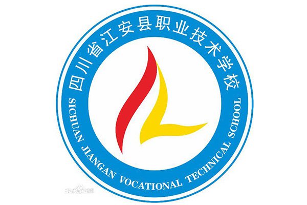 江安县职业技术学校