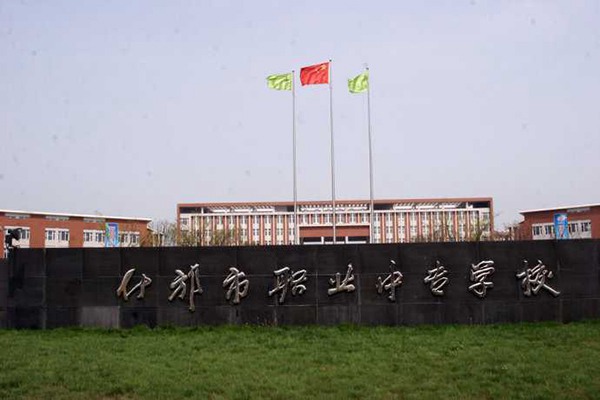 什邡职业中专学校 什邡职业中专学校