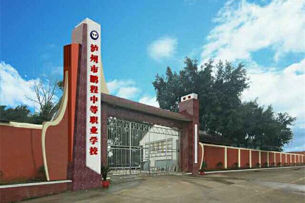 泸州鹏程中等职业学校